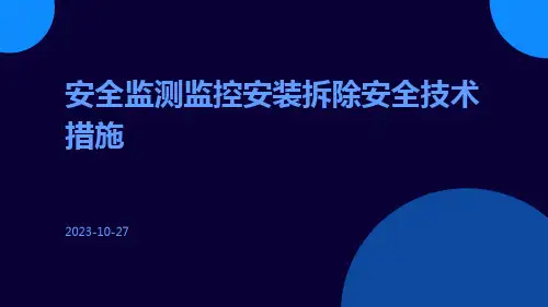 安全监测监控安装拆除安全技术措施