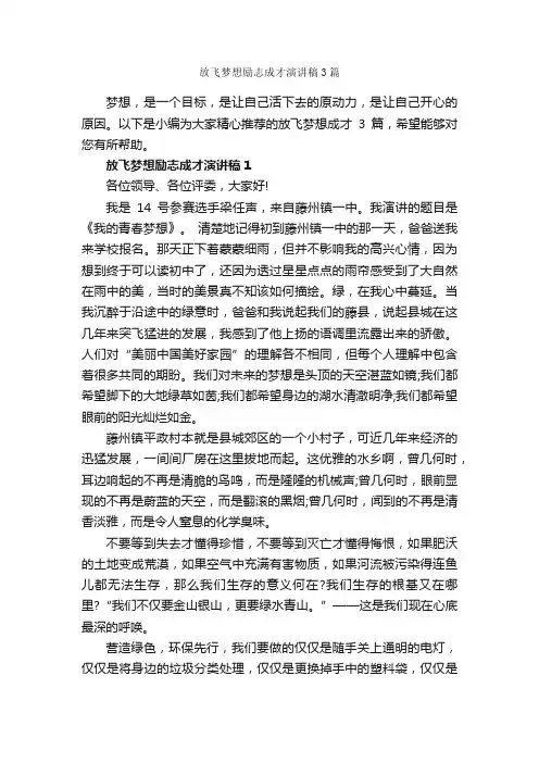 放飞梦想励志成才演讲稿3篇_励志演讲稿