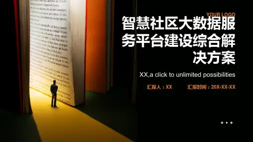 智慧社区大数据服务平台建设综合解决方案 智慧社区大数据服务平台建设方案