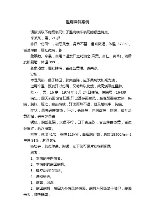 温病课件案例