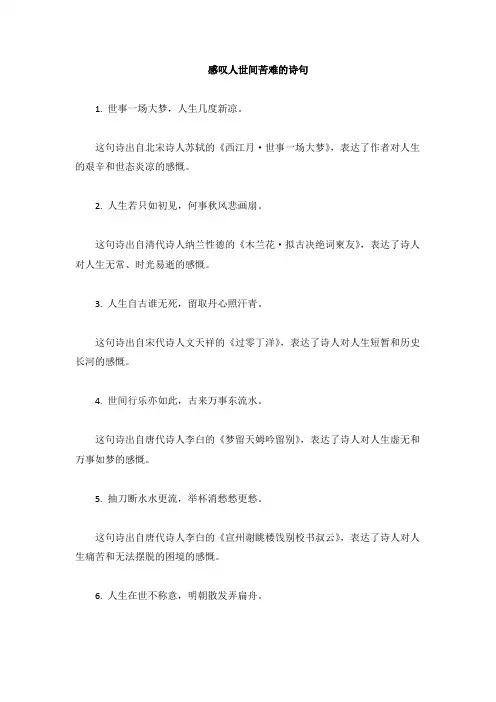 感叹人世间苦难的诗句