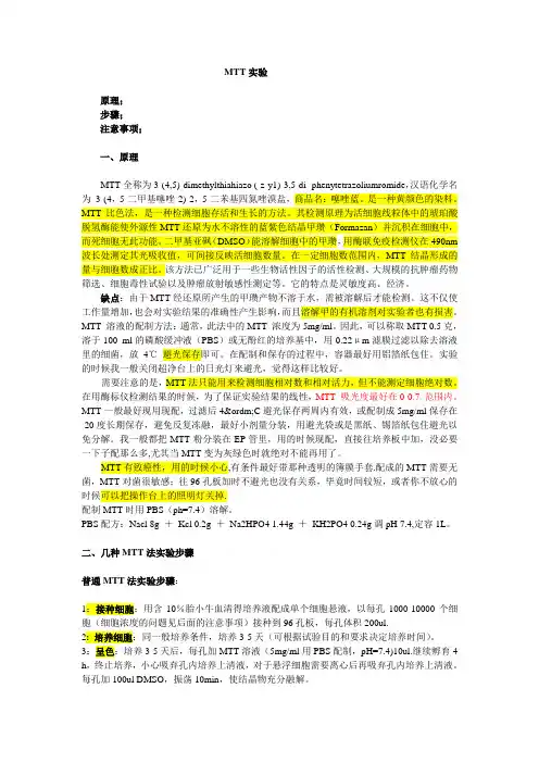 MTT实验原理、步骤、注意事项