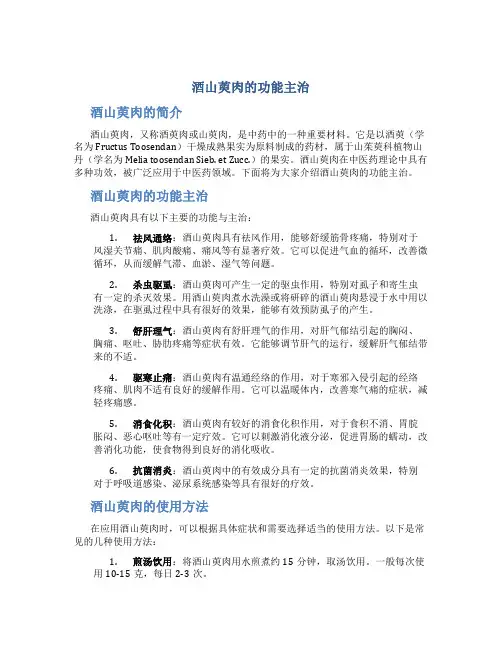 酒山萸肉的功能主治吗