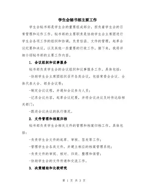 学生会秘书部主要工作