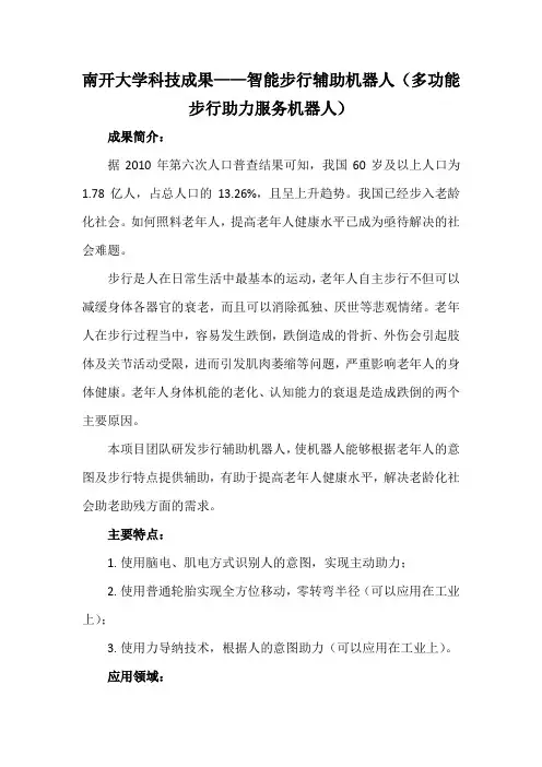 南开大学科技成果——智能步行辅助机器人(多功能步行助力服务机器人)