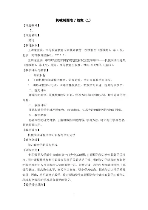 中职机械制图(机械类)第4版王幼龙 教案 绪论