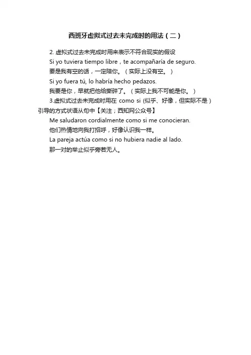西班牙虚拟式过去未完成时的用法（二）
