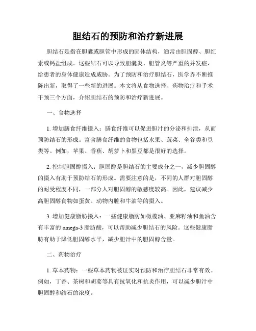 胆结石的预防和治疗新进展