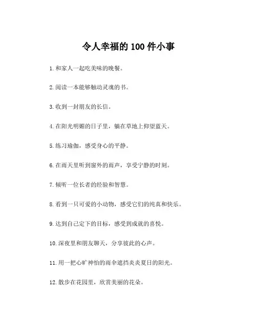 令人幸福的100件小事