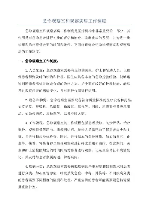 急诊观察室和观察病房工作制度