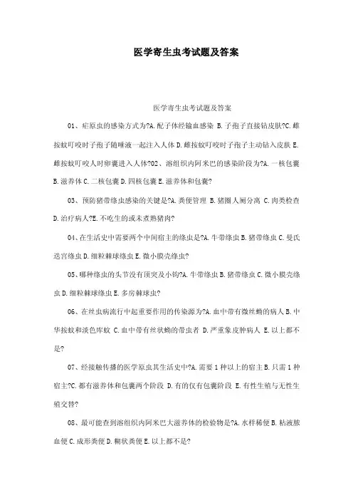 医学寄生虫考试题及答案（可编辑）