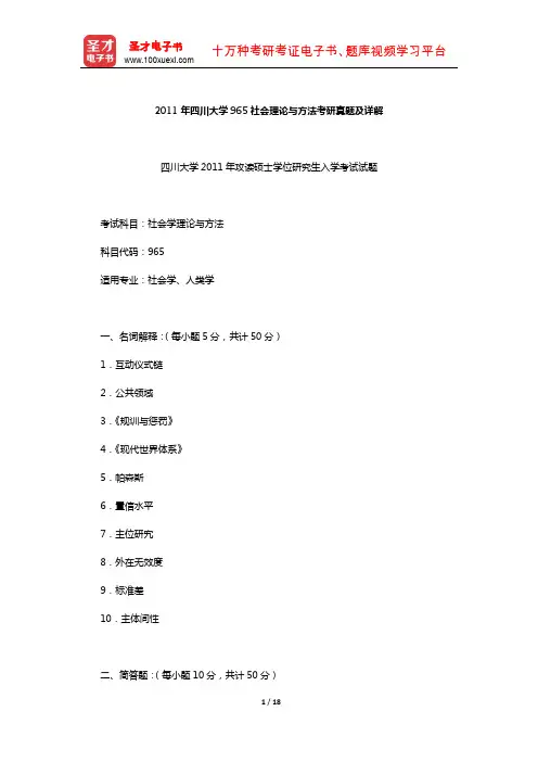2011年四川大学965社会理论与方法考研真题及详解【圣才出品】