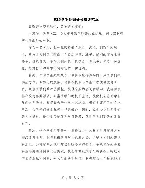 竞聘学生处副处长演讲范本