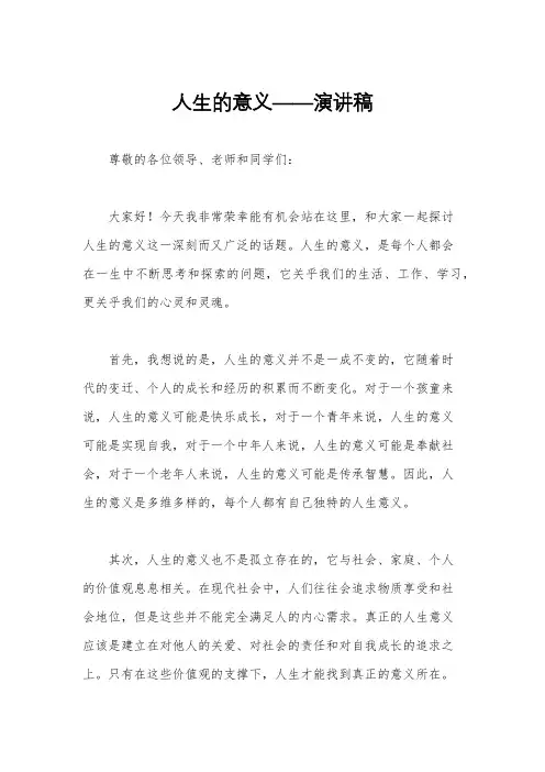 人生的意义——演讲稿