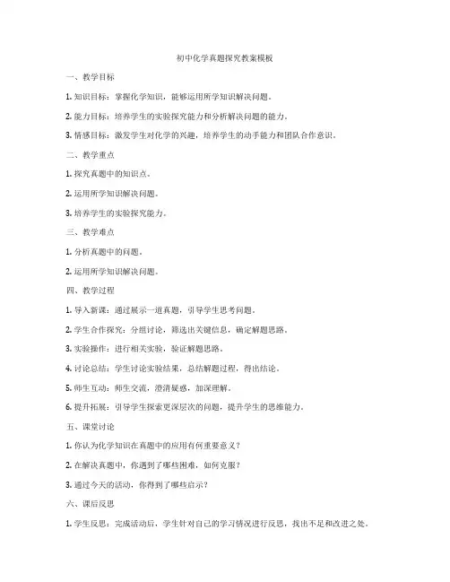 初中化学真题探究教案模板