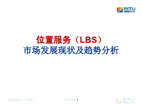 位置服务(LBS)市场发展现状及趋势ppt