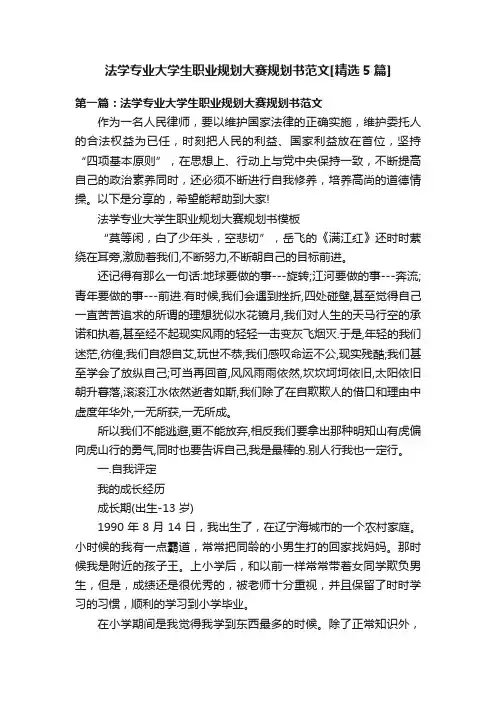 法学专业大学生职业规划大赛规划书范文[精选5篇]
