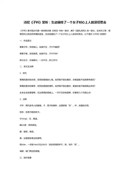 诗经《子衿》赏析：生动描绘了一个女子对心上人的深切思念
