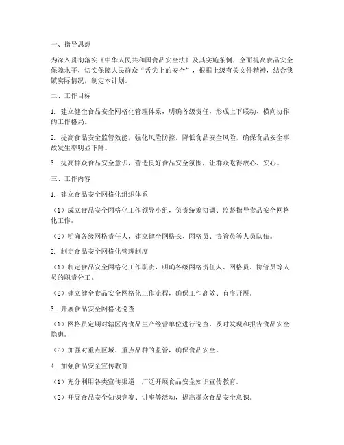 食品安全网格化工作计划