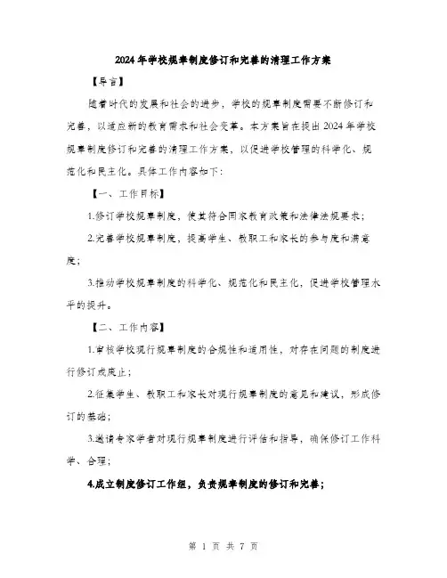 2024年学校规章制度修订和完善的清理工作方案(2篇)