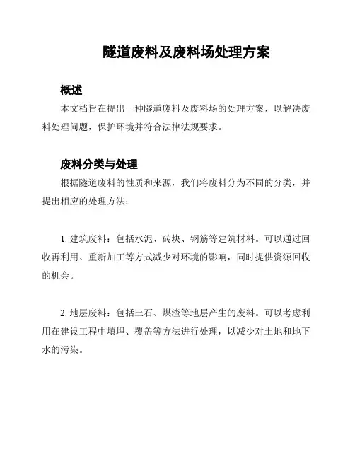 隧道废料及废料场处理方案