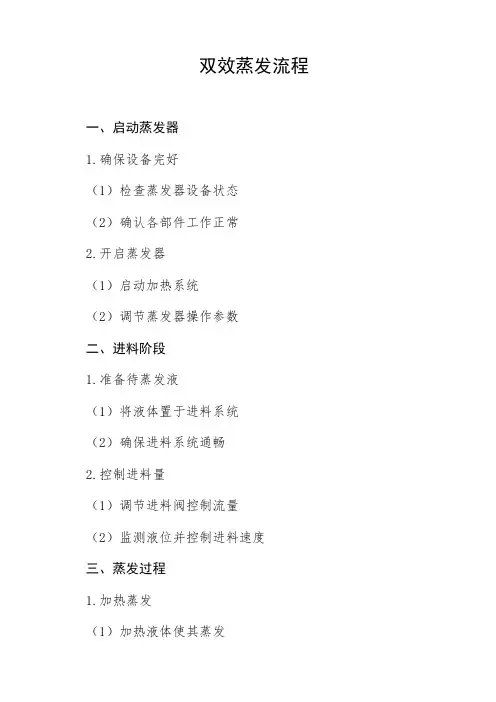 双效蒸发流程