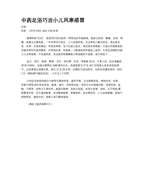 中药足浴巧治小儿风寒感冒