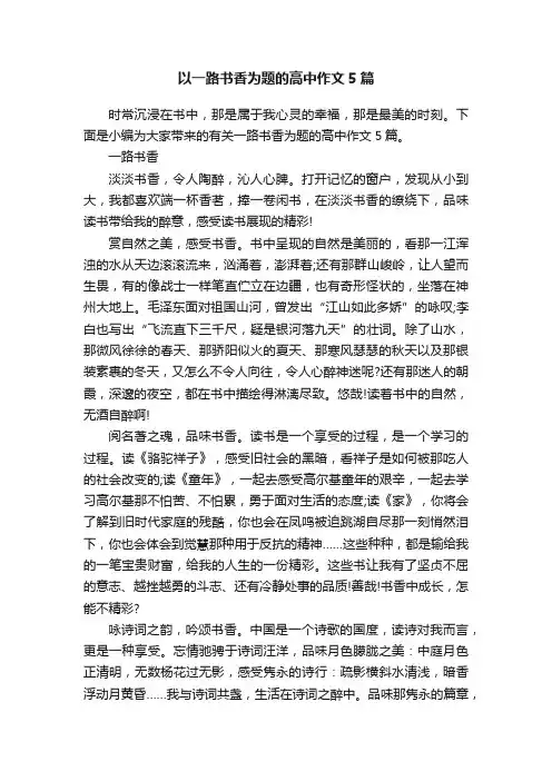 以一路书香为题的高中作文5篇