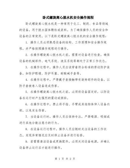 卧式螺旋离心脱水机安全操作规程