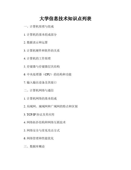大学信息技术知识点列表