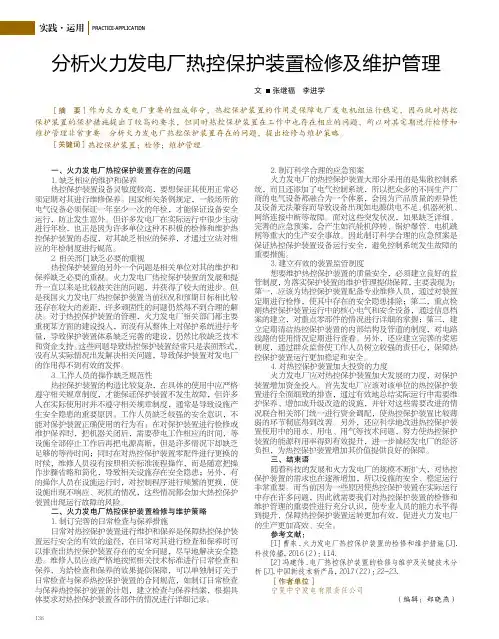 分析火力发电厂热控保护装置检修及维护管理