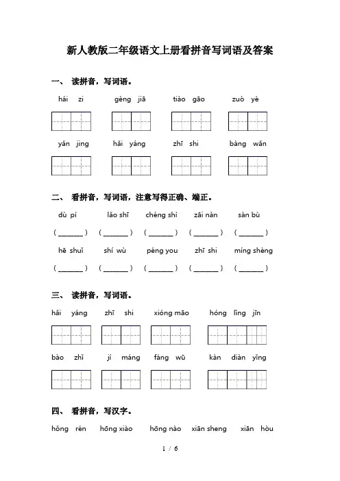 新人教版二年级语文上册看拼音写词语及答案