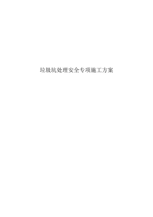 垃圾坑处理安全专项施工方案