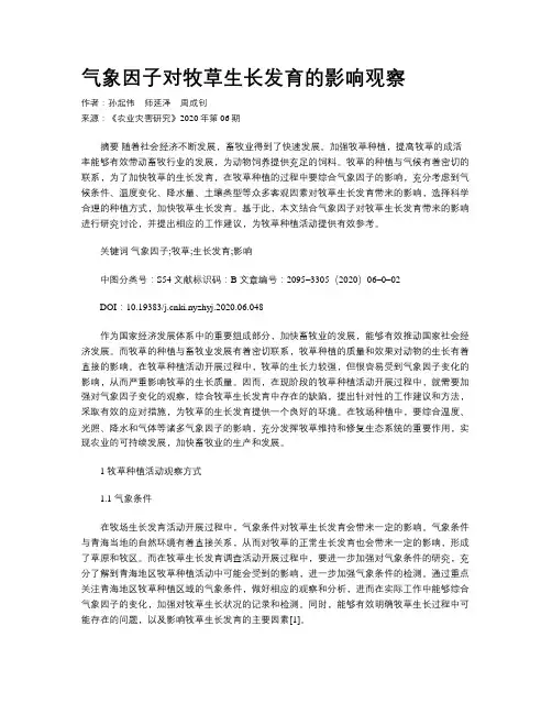 气象因子对牧草生长发育的影响观察