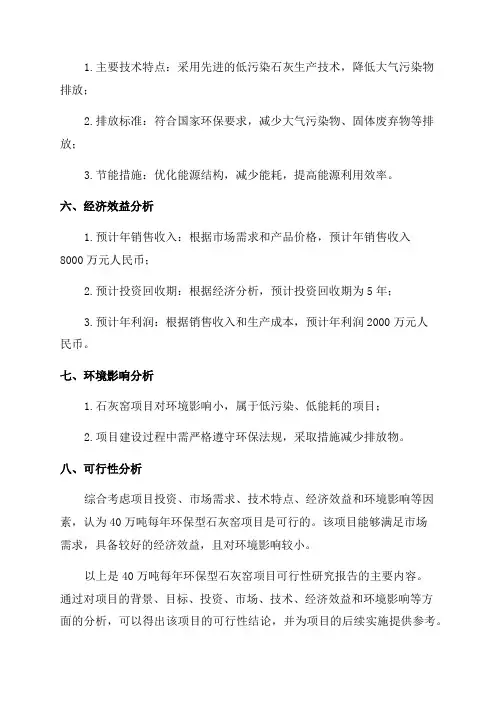 40万吨每年环保型石灰窑项目可行性研究报告