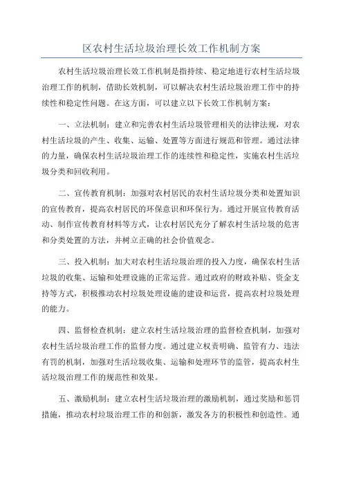 区农村生活垃圾治理长效工作机制方案