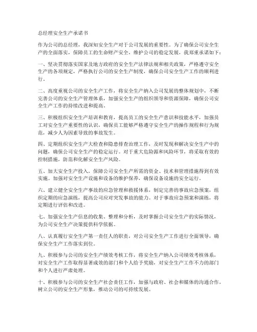 总经理安全生产承诺书范文