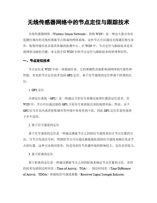 无线传感器网络中的节点定位与跟踪技术