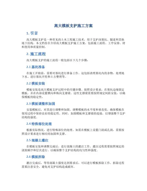 高大模板支护施工方案