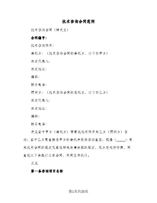 技术咨询合同范例(6篇)