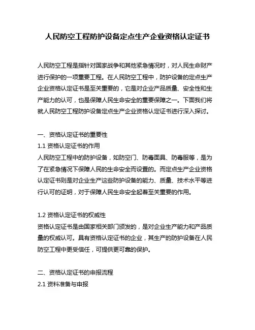 人民防空工程防护设备定点生产企业资格认定证书