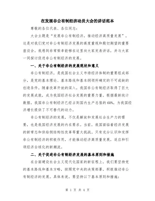 在发展非公有制经济动员大会的讲话范本