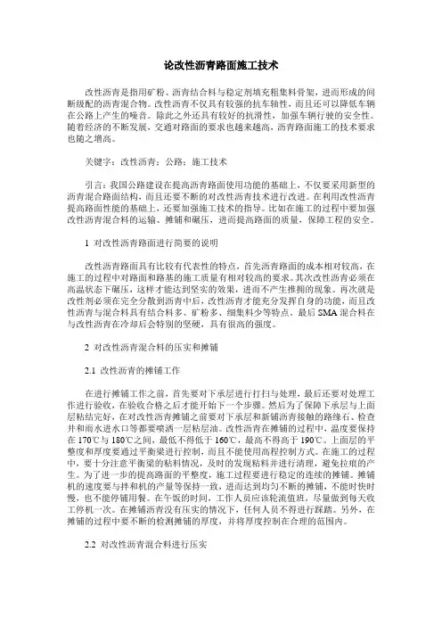 论改性沥青路面施工技术