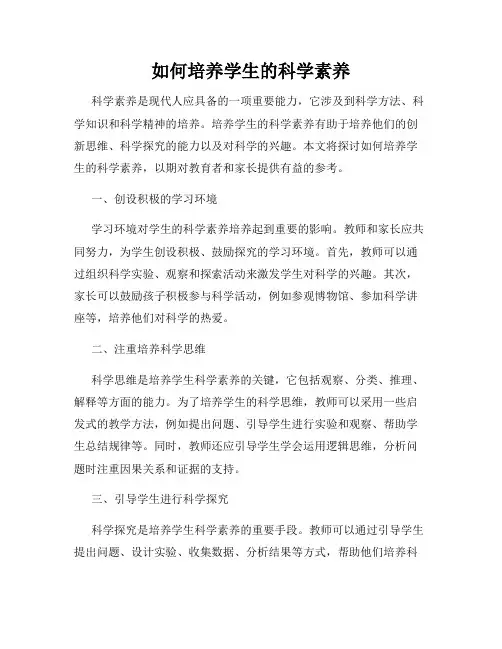如何培养学生的科学素养