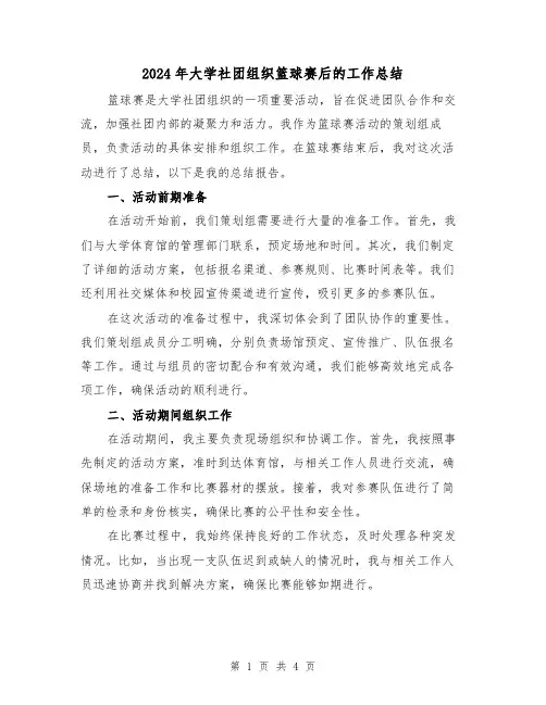 2024年大学社团组织篮球赛后的工作总结(二篇)