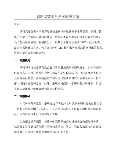 铁路GPS巡检系统解决方案