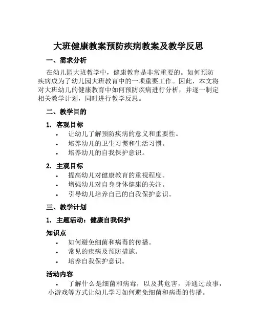 大班健康教案预防疾病教案及教学反思