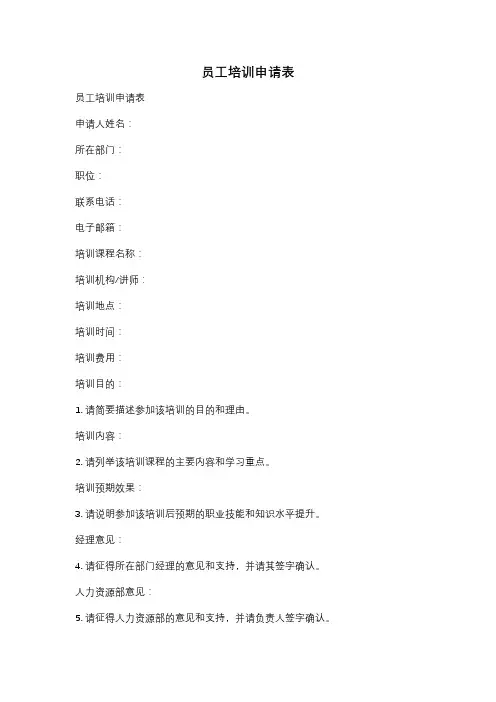 员工培训申请表