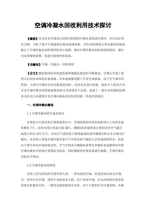 空调冷凝水回收利用技术探讨