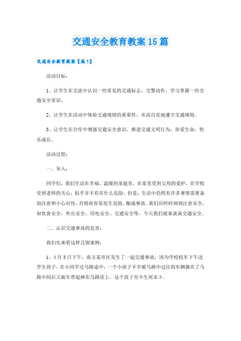 交通安全教育教案15篇